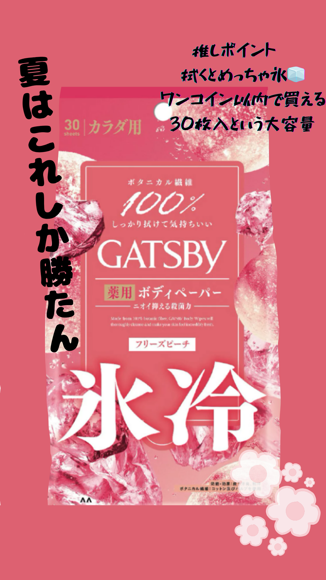 アイスデオドラント ボディペーパーN フリーズピーチ/ギャツビー/ボディシートを使ったクチコミ（1枚目）