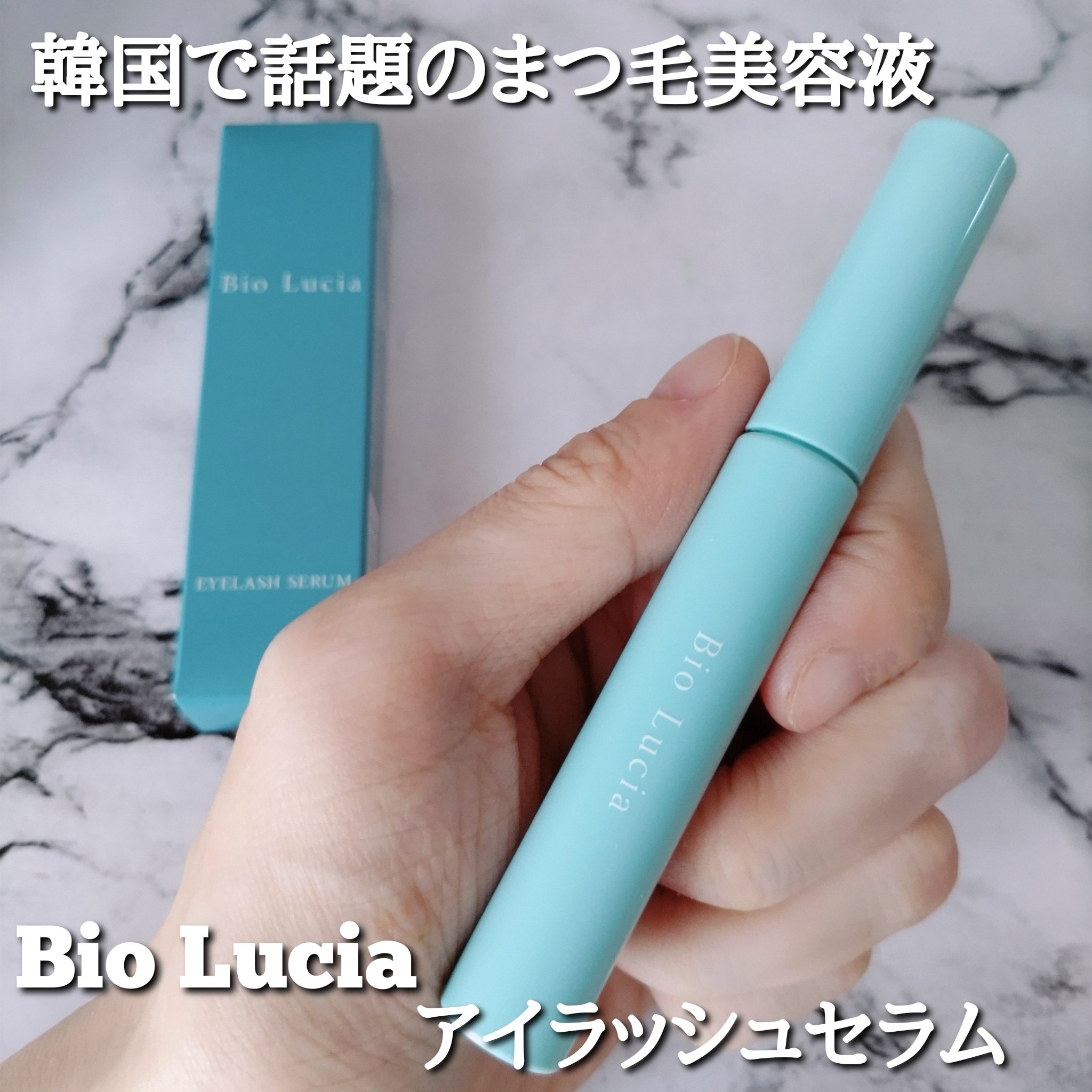 アイラッシュセラム/Bio Lucia(ビオルチア)/まつげ美容液を使ったクチコミ（1枚目）