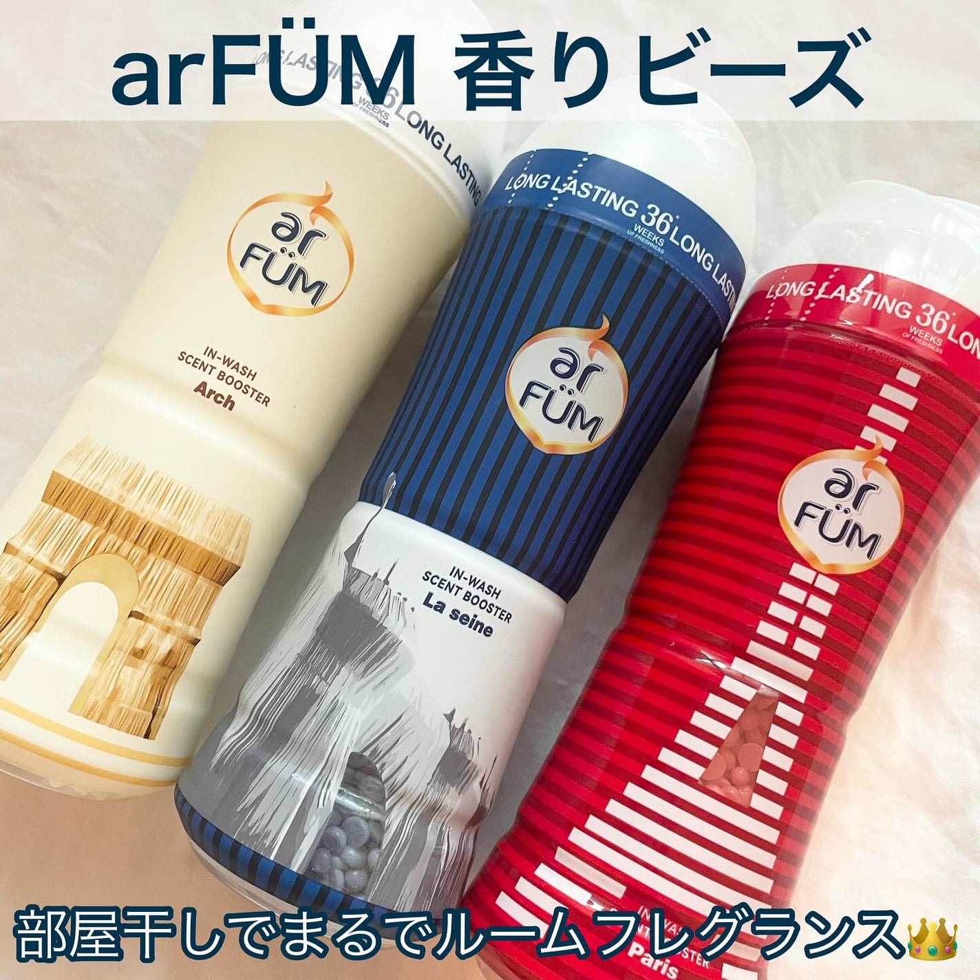アフューム 香りビーズ PARIS SERIES(パリシリーズ) Wash Scent Booster Arch(アーチ)/arFUM/柔軟剤を使ったクチコミ(1枚目)