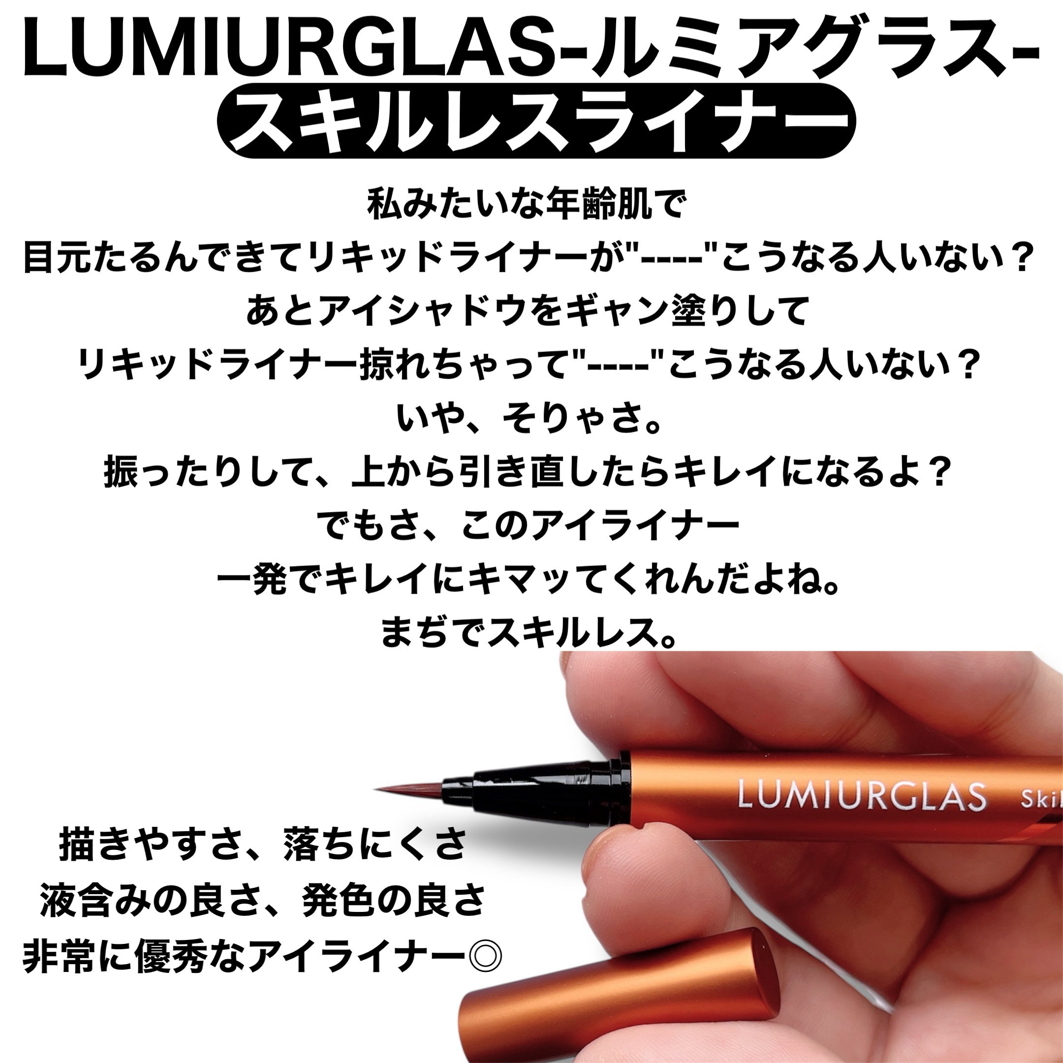 スキルレスライナー/LUMIURGLAS/リキッドアイライナーを使ったクチコミ（2枚目）