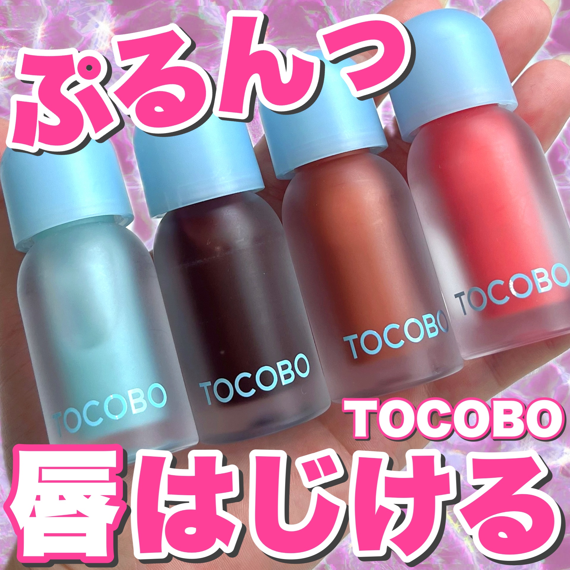 ジューシーベリープランピングリップオイル/TOCOBO/リップグロスを使ったクチコミ（1枚目）