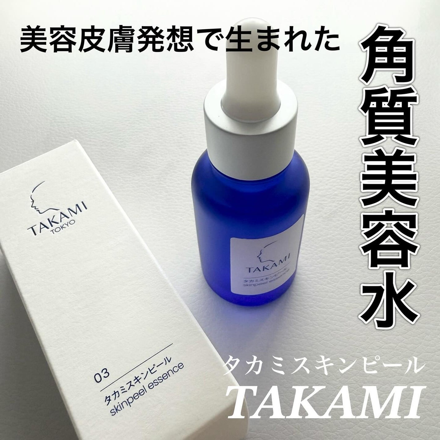 タカミスキンピール/タカミ/ブースター・導入液を使ったクチコミ(1枚目)