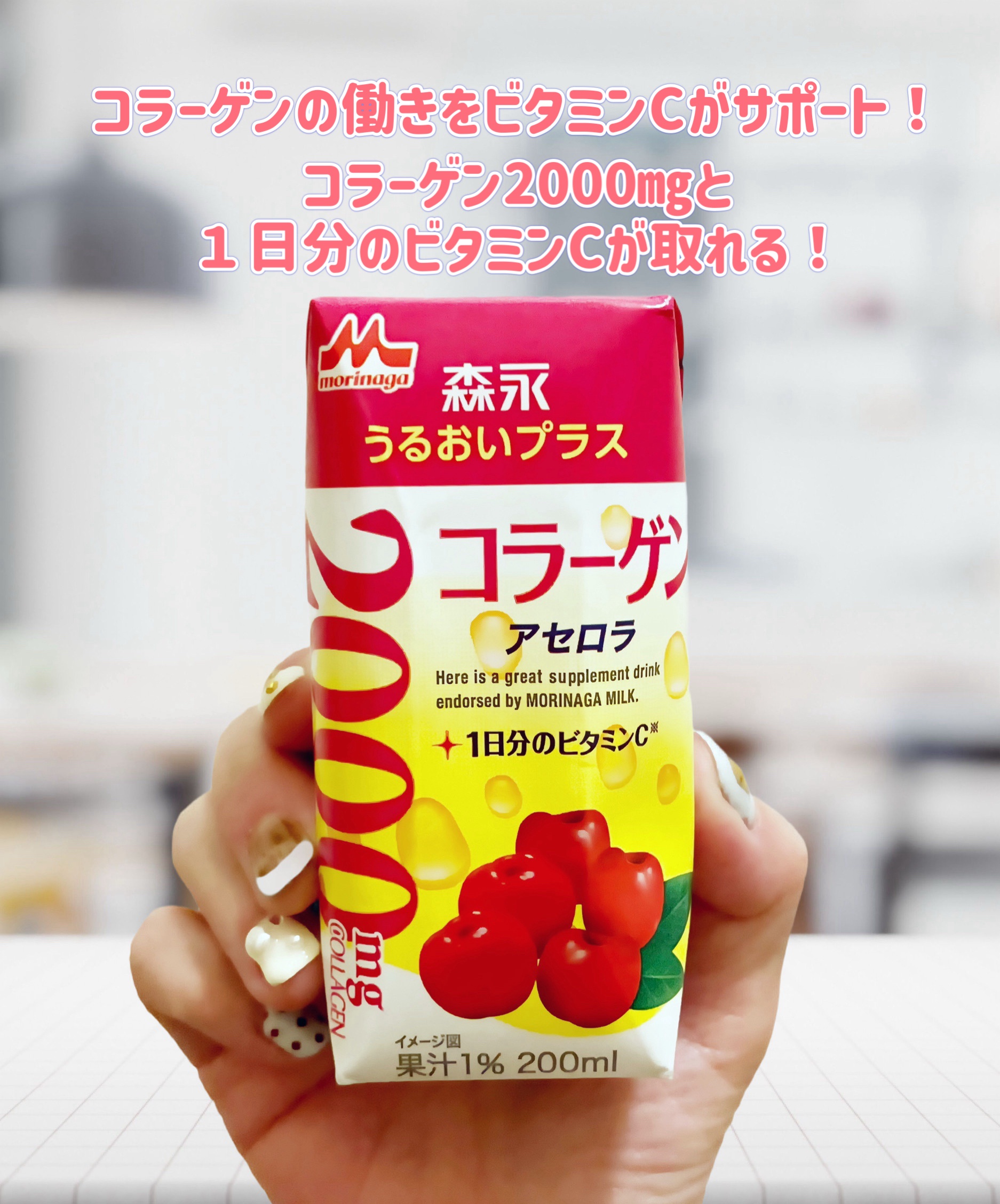 うるおいプラス　コラーゲン　アセロラ/森永乳業/美容ドリンクを使ったクチコミ（1枚目）