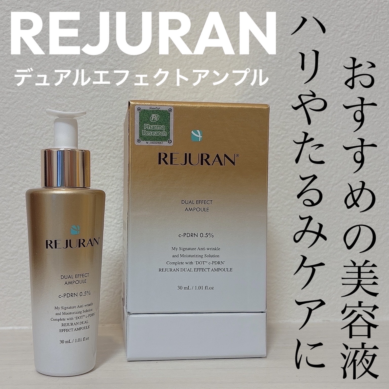 REJURAN デュアル エフェクト アンプル 30mL/REJURAN COSMETICS/美容液を使ったクチコミ（1枚目）