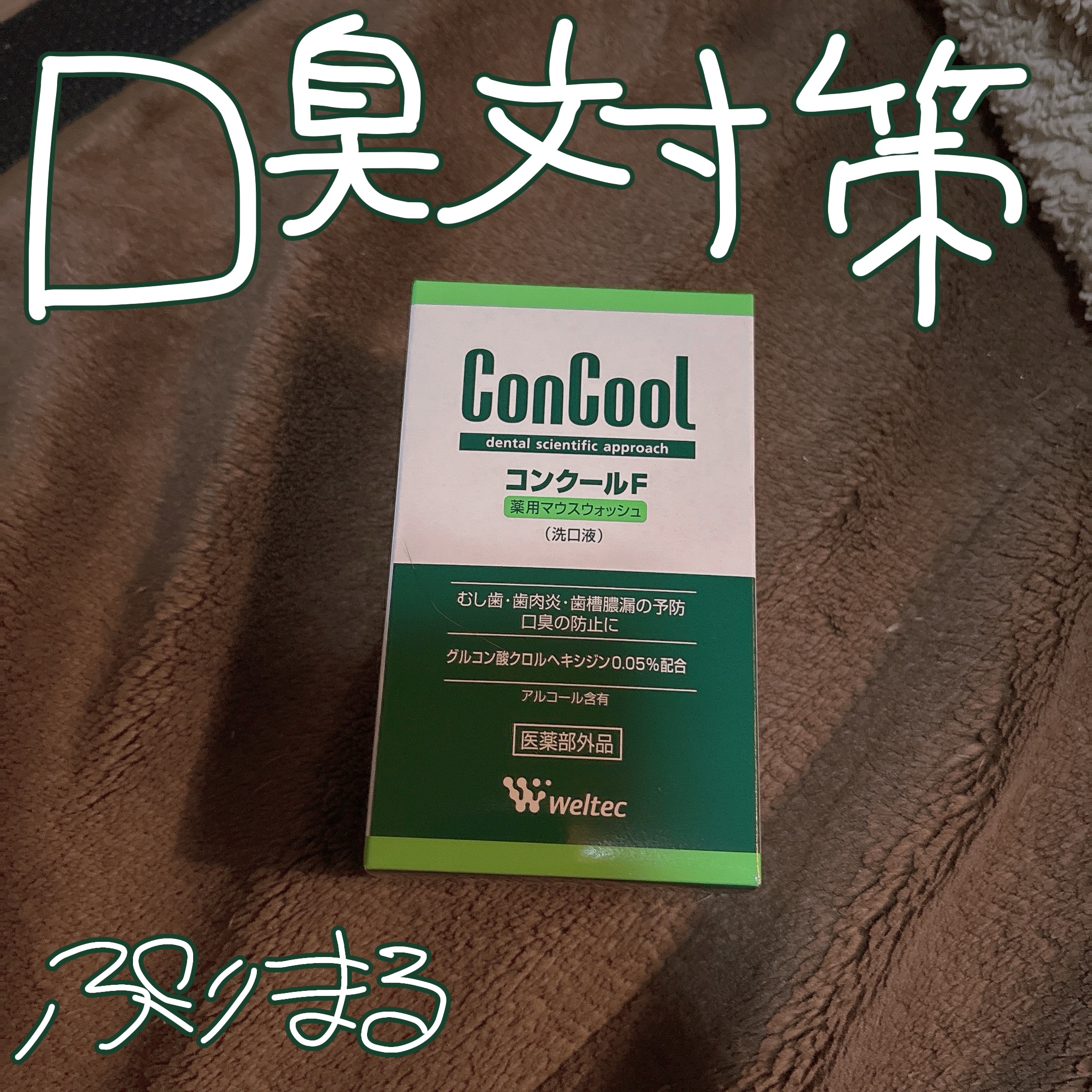 コンクールF/ウエルテック/マウスウォッシュ・スプレーを使ったクチコミ（1枚目）