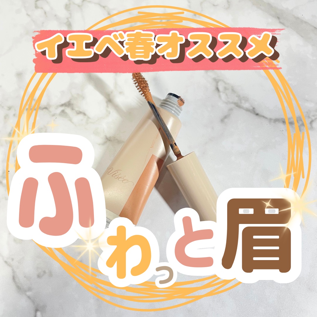 フラッフデザイン アイブロウカラー/Visée/眉マスカラを使ったクチコミ（1枚目）