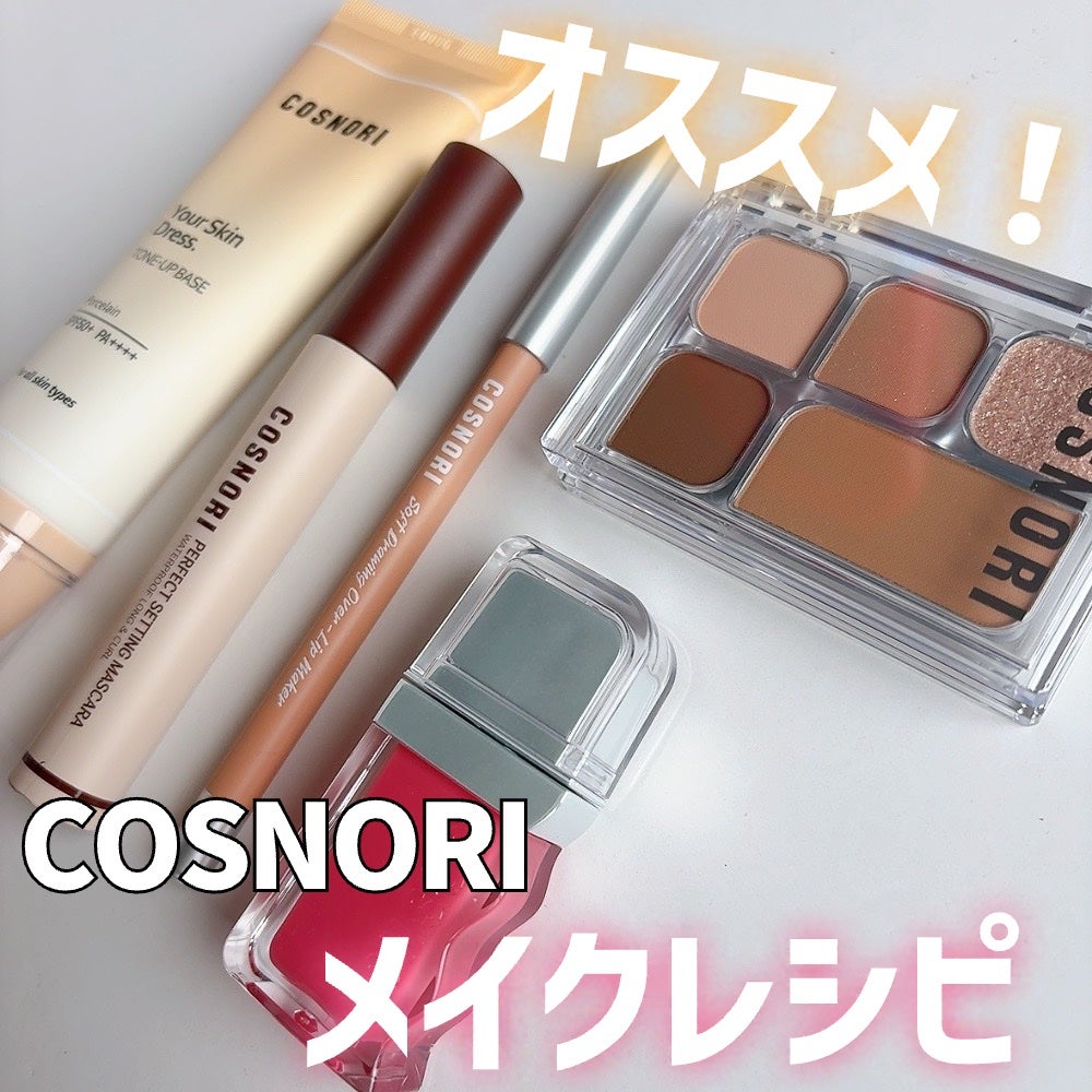 ユアースキンドレストーンアップベース/COSNORI/化粧下地を使ったクチコミ(1枚目)