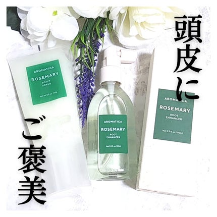 ローズマリー スカルプ スクラブ/AROMATICA/ヘッドスクラブを使ったクチコミ(1枚目)