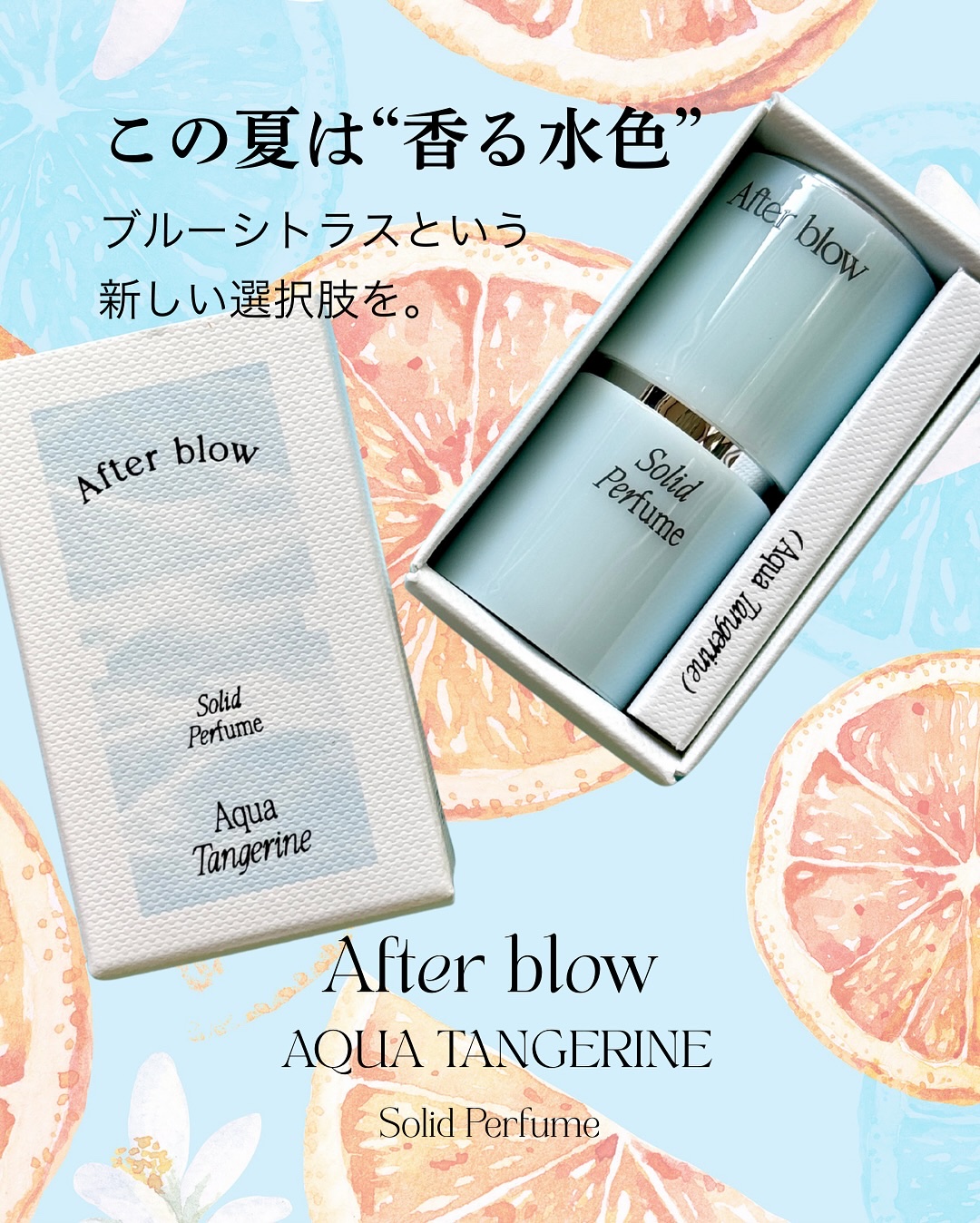 ソリッドパフューム アクアタンジェリン/After blow/練り香水を使ったクチコミ（1枚目）
