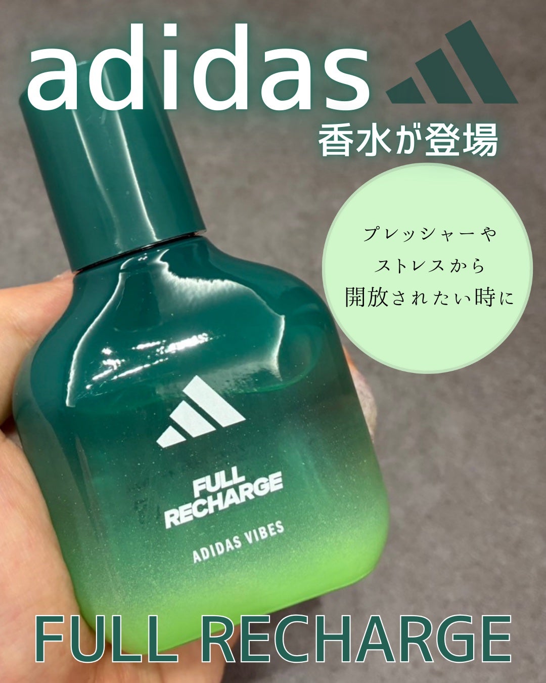アディダス バイブス オードパルファム フルリチャージ/adidas/香水(その他)を使ったクチコミ(1枚目)