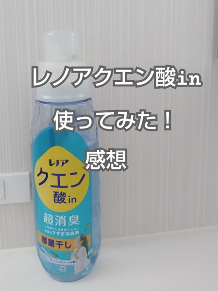 レノア クエン酸in超消臭 フレッシュグリーンの香り/レノア/柔軟剤を使ったクチコミ(1枚目)