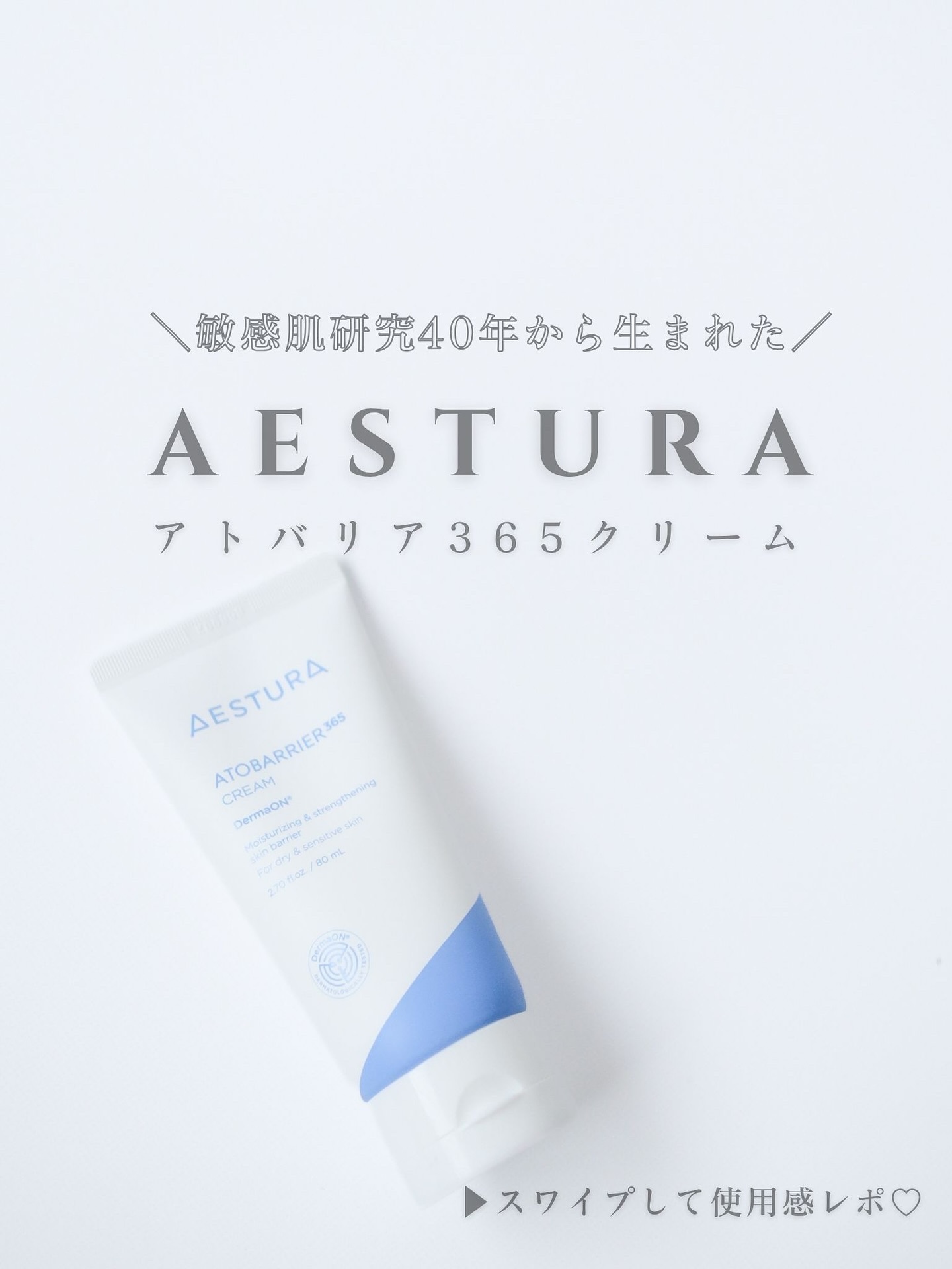 アトバリア365クリーム/AESTURA/フェイスクリームを使ったクチコミ（1枚目）