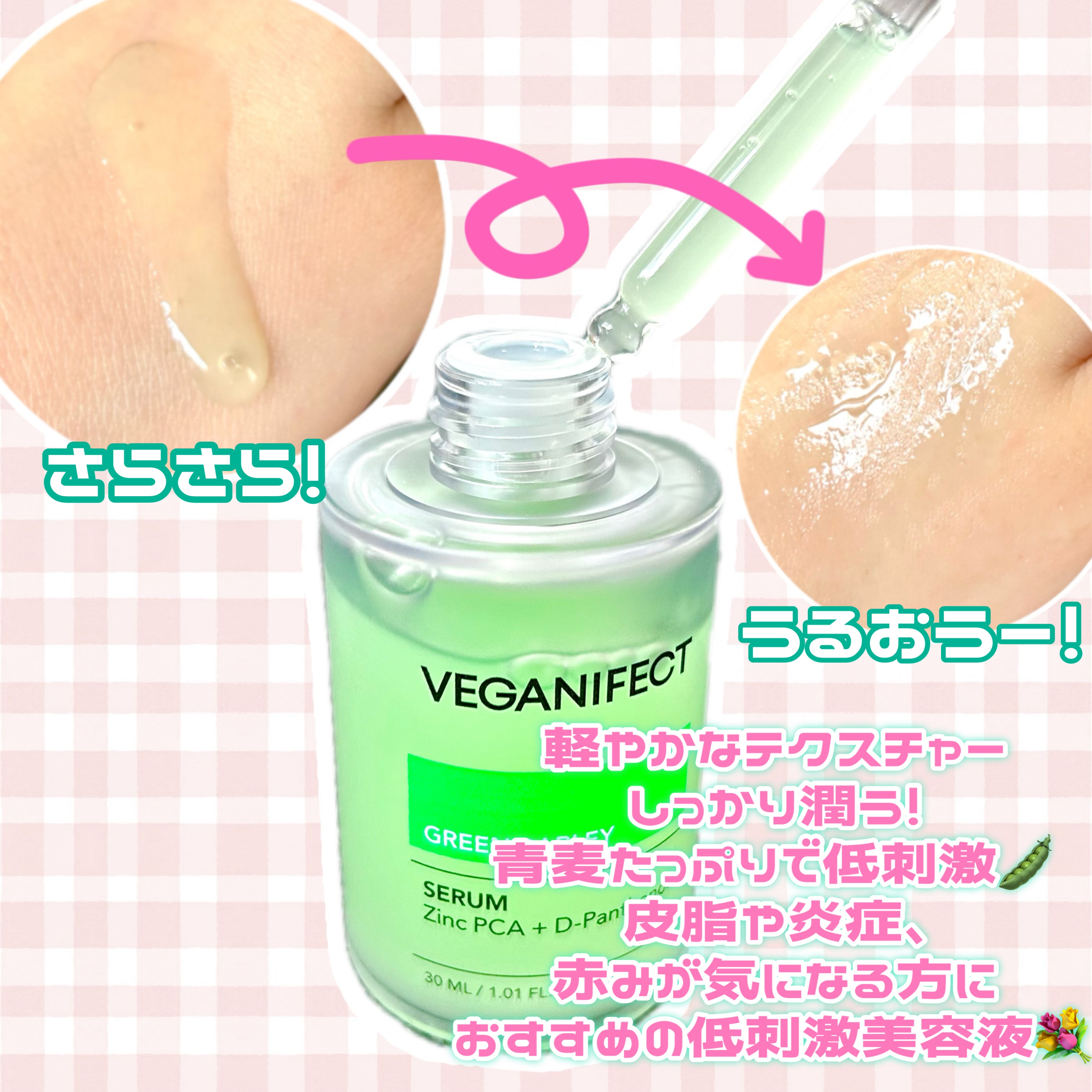 青麦ジンクセラム/Veganifect/美容液を使ったクチコミ（2枚目）