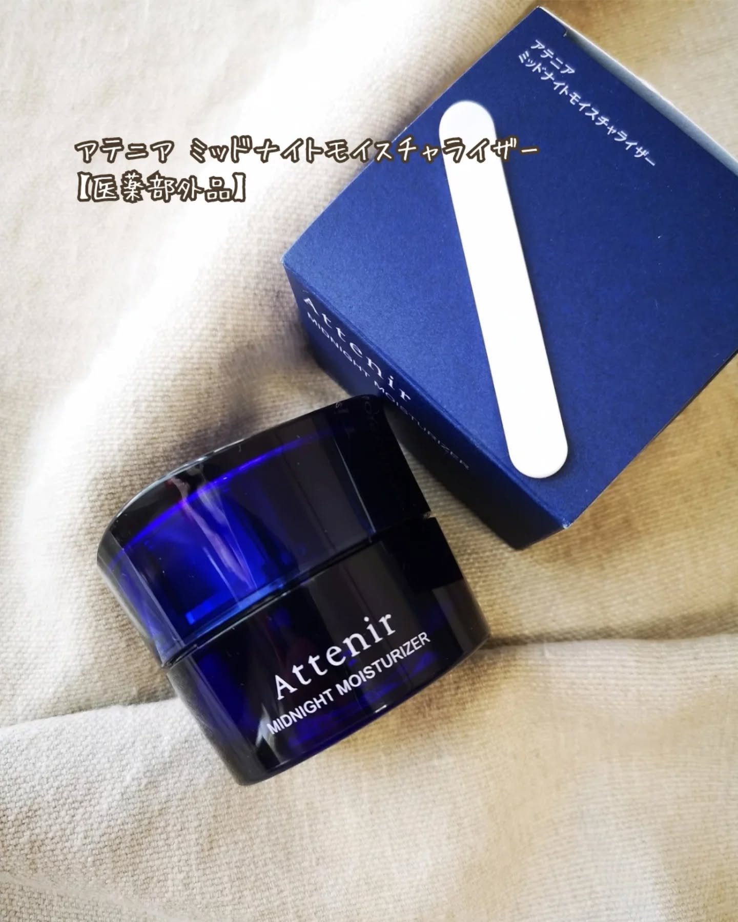 アテニア ミッドナイトモイスチャライザー/アテニア/フェイスクリームを使ったクチコミ（1枚目）