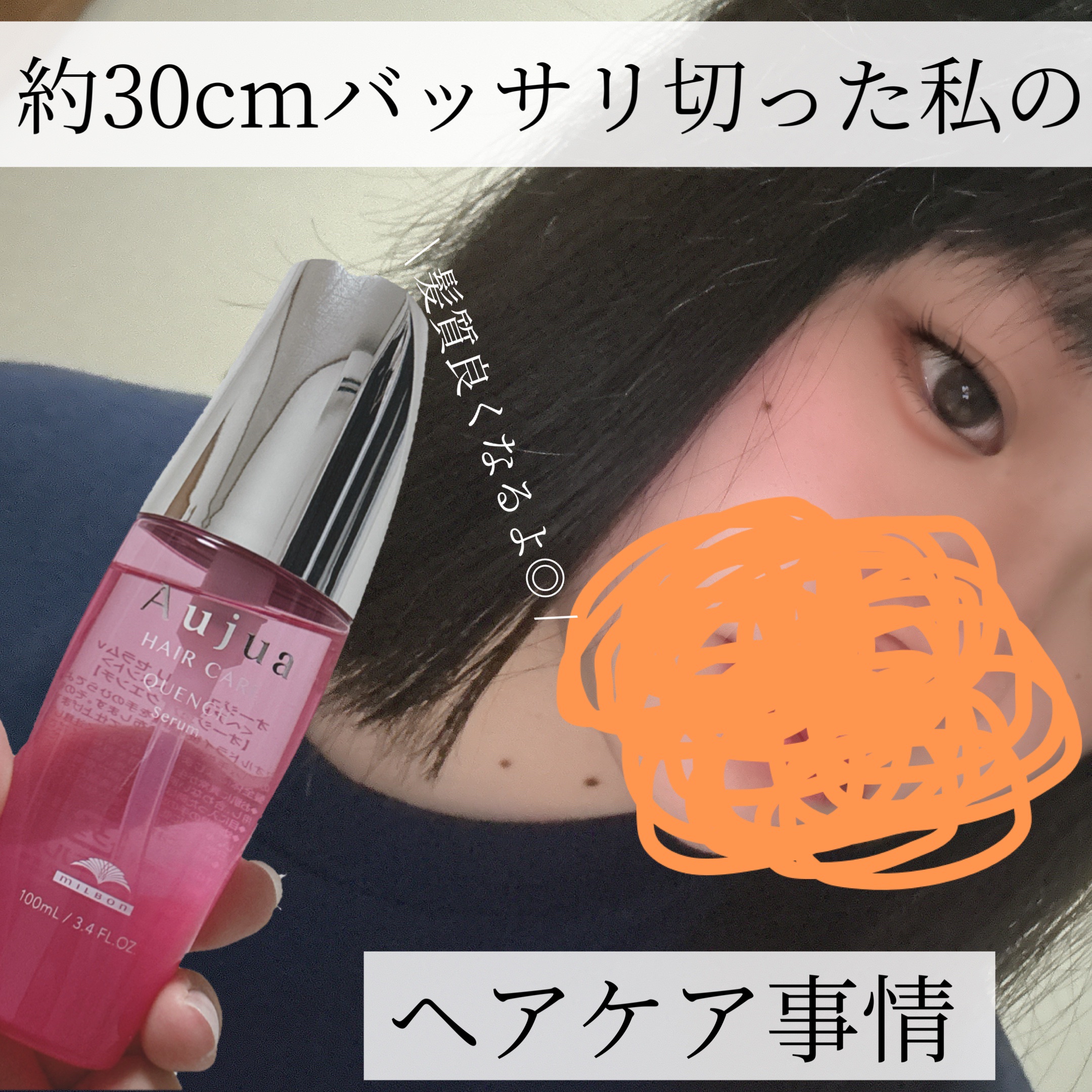 \  ショートヘアのヘアケア事情💆🏻‍♀️  /




約3年ぐらい伸ばし続けてきた髪の毛をばっさりと切ってきました✂️

約30cmぐらい切ったらしくてかなり楽になりました◎笑

そして、ロングの頃から愛用しているヘアオイルをご紹介