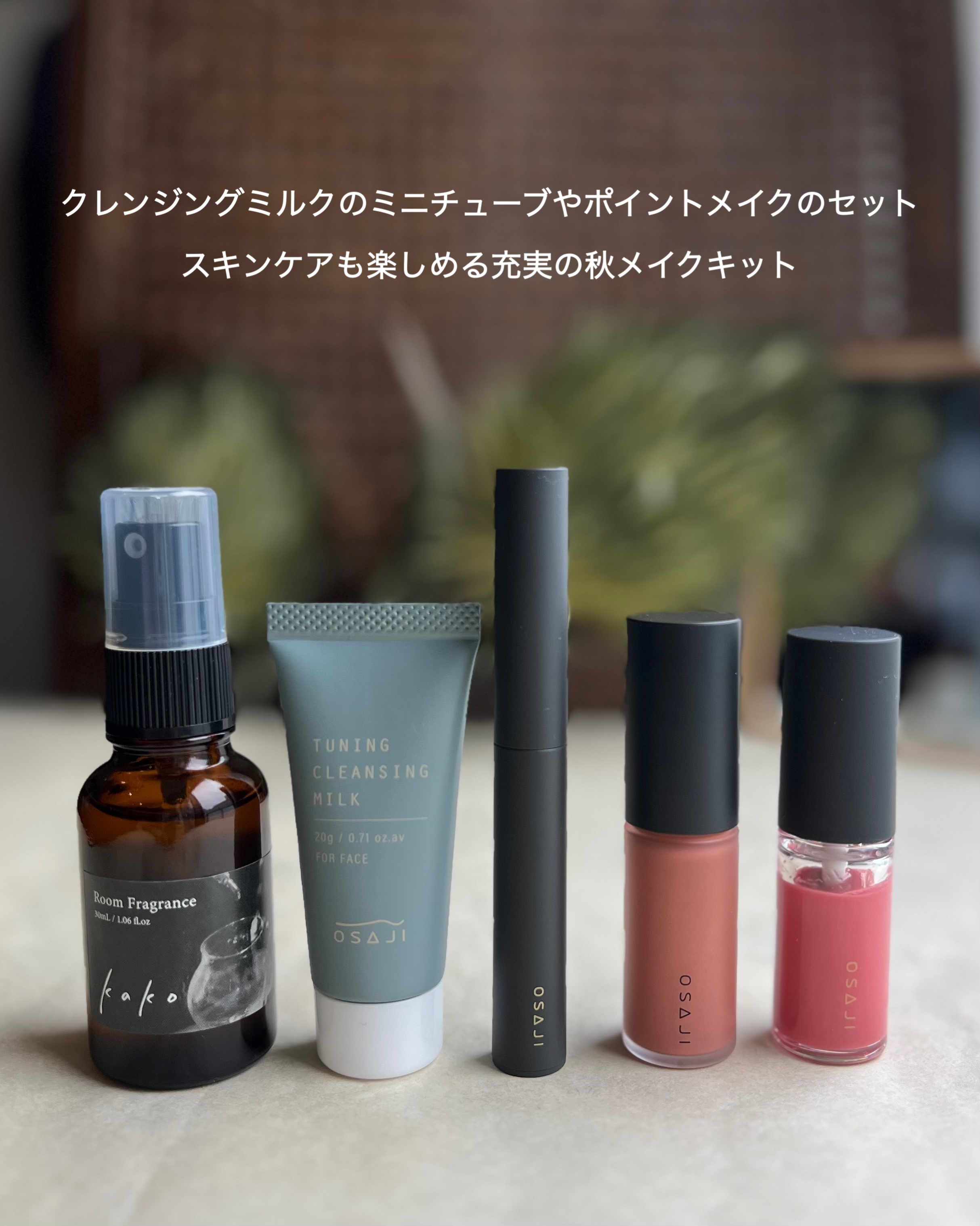 OSAJI オサジ ニュアンス チーク フリュイドのクチコミ「── 限定キットで叶える、大人のナチュラル血色感 ──

今年の秋メイク、もう始めてもいいかも.....」（2枚目）