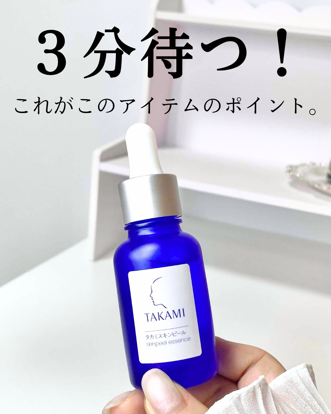 タカミスキンピール/タカミ/ブースター・導入液を使ったクチコミ（3枚目）