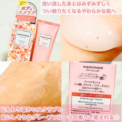 ゴマージュシュガー/meshimase/ボディスクラブを使ったクチコミ(5枚目)