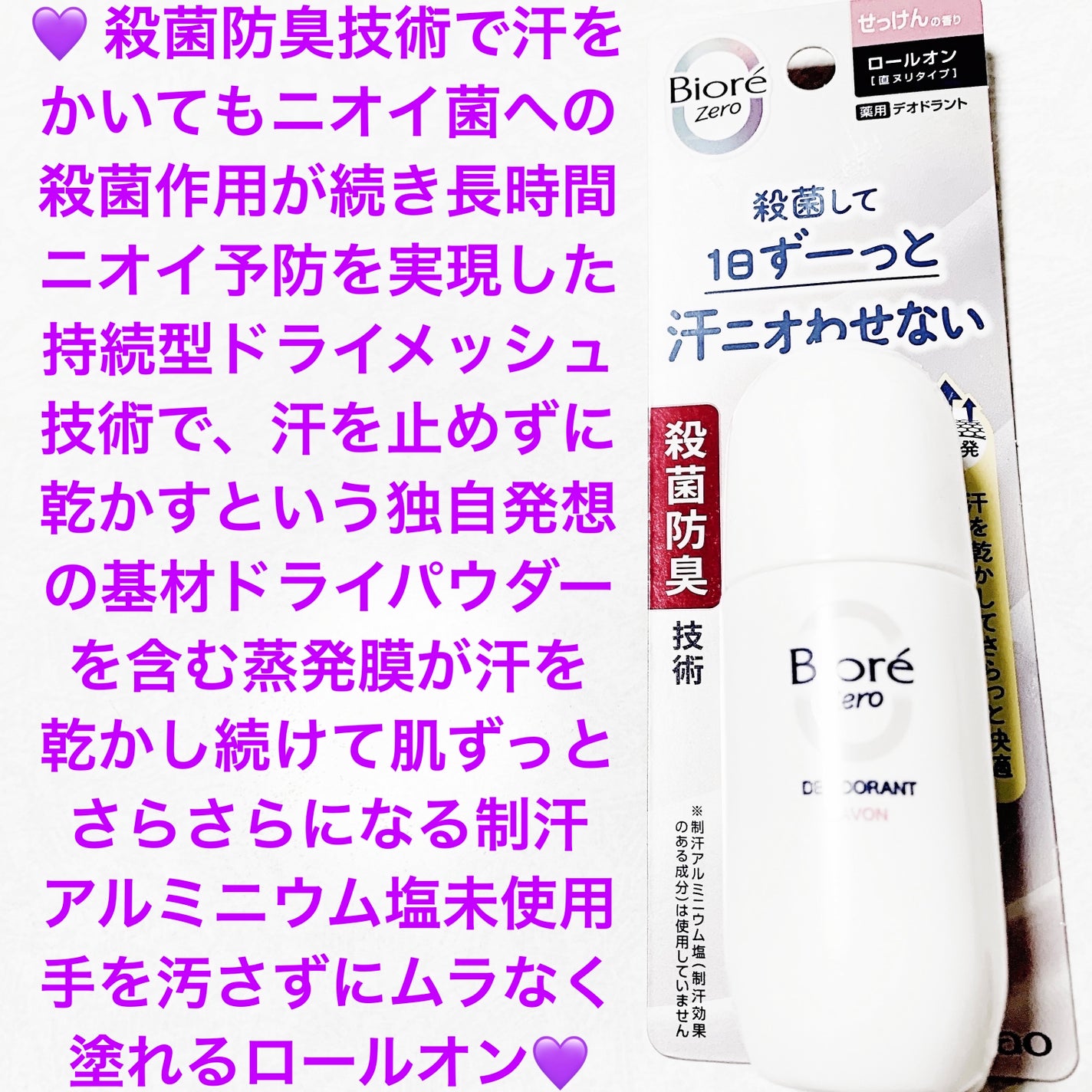 ビオレZero 薬用デオドラントロールオン せっけんの香り/ビオレ/デオドラント・制汗剤を使ったクチコミ(1枚目)