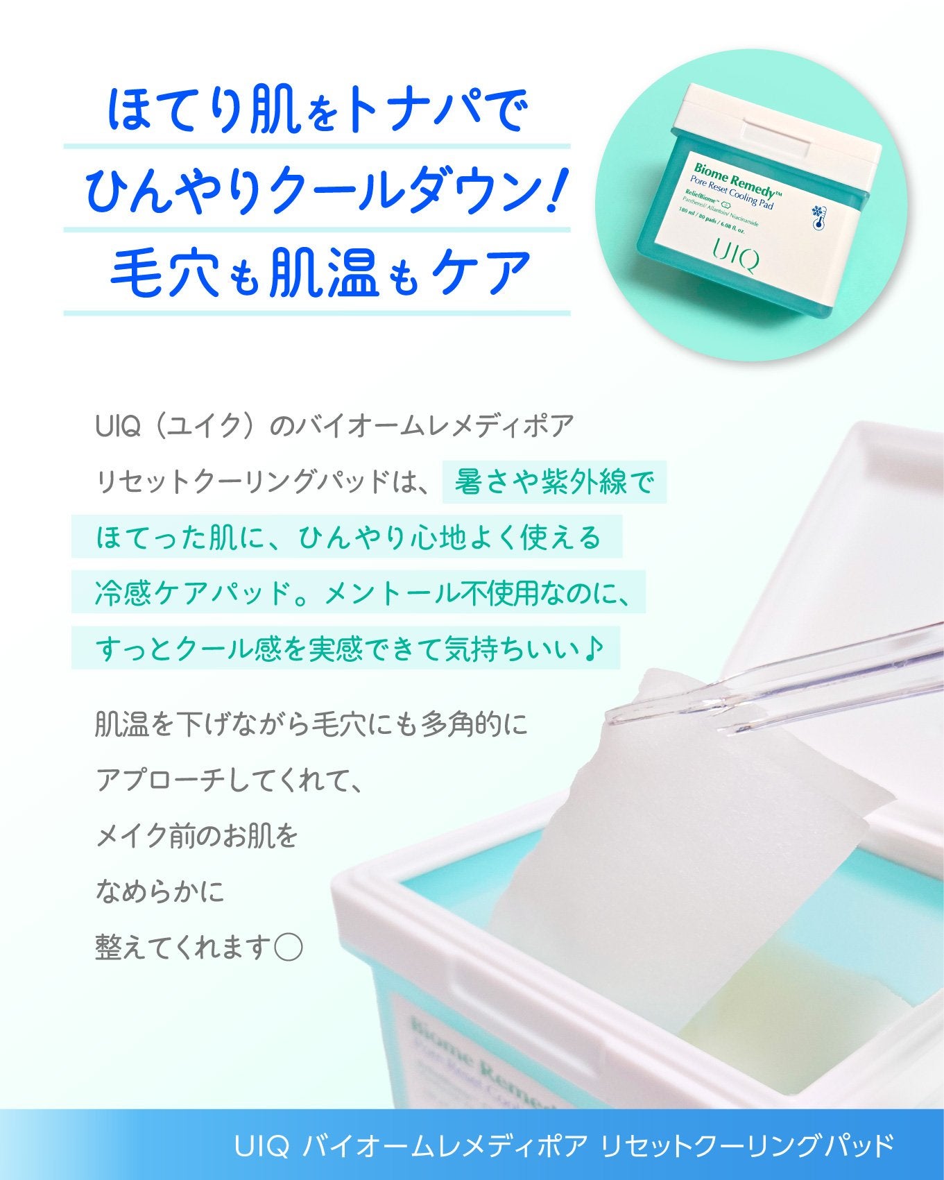 バイオームレメディポアリセットクーリングパッド/UIQ/トナーパッドを使ったクチコミ(2枚目)