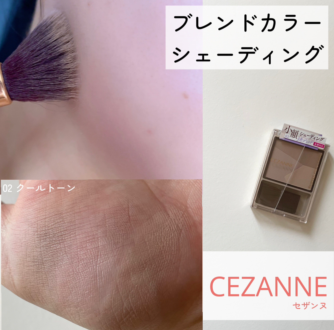 ブレンドカラーシェーディング/CEZANNE/シェーディングを使ったクチコミ（1枚目）