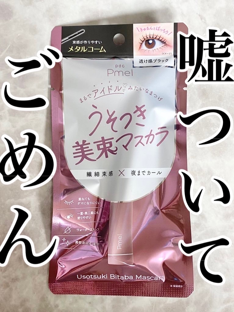うそついてごめん…
このまつ毛…作ってます…
でも夜までカールは本当！

簡単に美束まつ毛が完成しちゃう
メタルコームマスカラ

pdcさまからいただきました౨ৎ⋆*

#pdc #うそつき美束マスカラ  #うそつきマスカラ
@pdc_jp