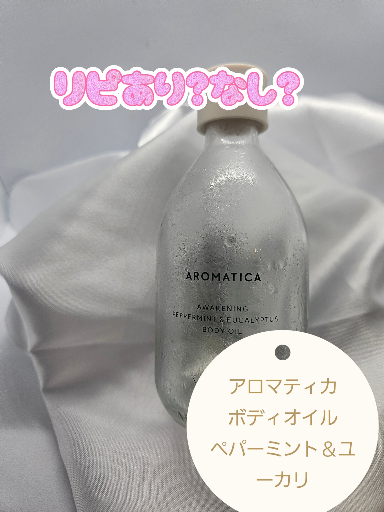 アウェイクニング ボディオイル ペパーミント＆ユーカリ（ボディオイル）/AROMATICA/ボディオイルを使ったクチコミ（1枚目）