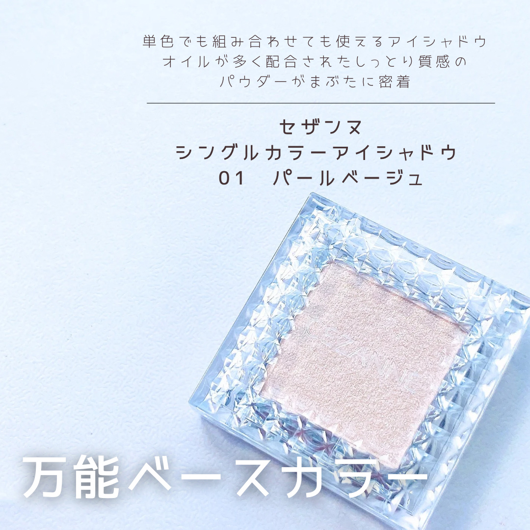 シングルカラーアイシャドウ/CEZANNE/単色アイシャドウを使ったクチコミ（1枚目）