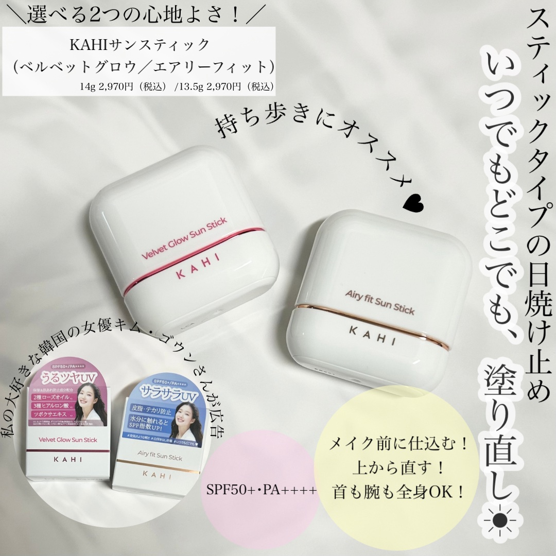 ベルベットグロウ サンスティック /KAHI/日焼け止めスティックを使ったクチコミ（1枚目）