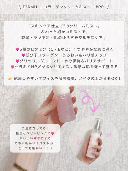 ビタ5X コラーゲン クリーム ミスト/D'amu/ミスト状化粧水を使ったクチコミ(2枚目)