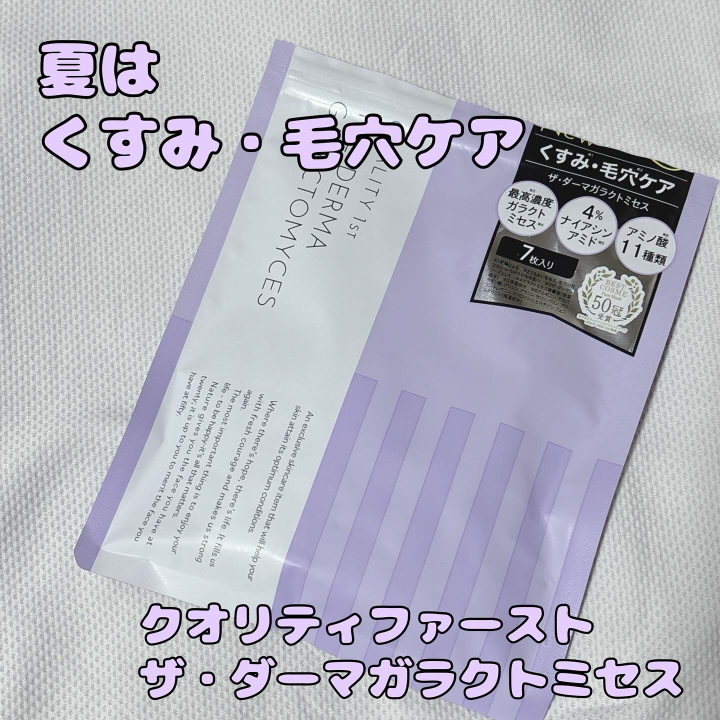 クオリティファースト
ザ・ダーマガラクトミセス

くすみ・毛穴ケア重視の
フェイスマスク。

クオリティファーストは
美容液ひたひたなのがいいよね❗️

シートはルルルンに比べると
若干薄めな印象なので
美顔器すると振動がよく伝わって
効果