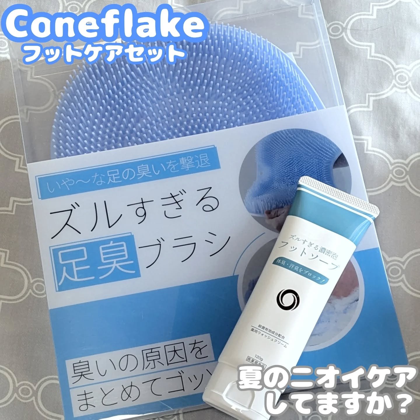 ズルすぎる足臭ブラシ/Coneflake/レッグ・フットケアを使ったクチコミ（1枚目）