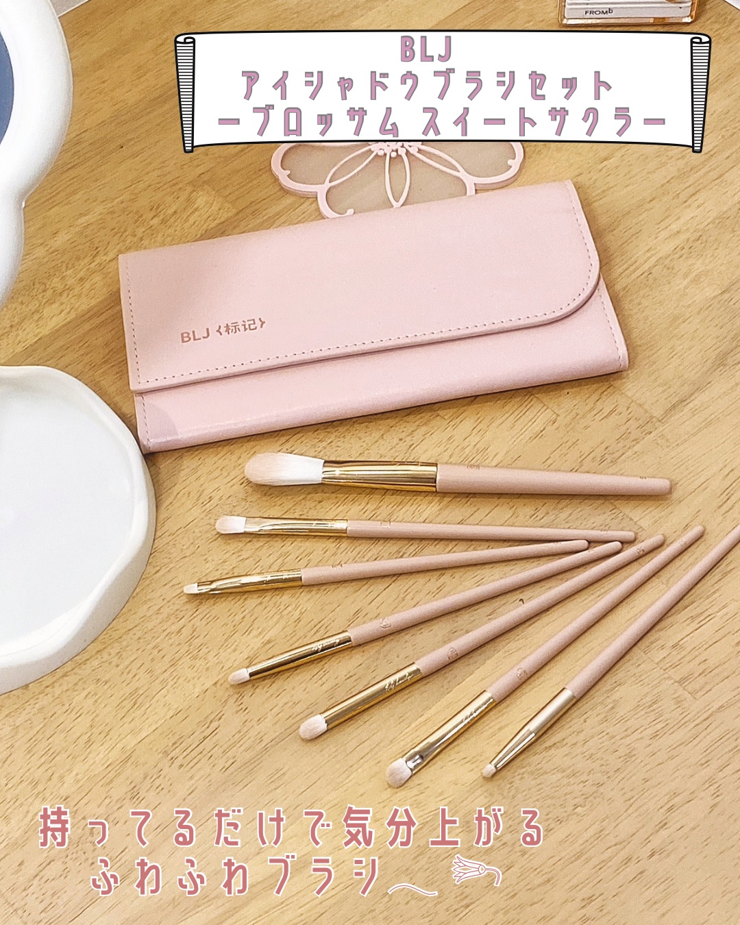 スイートサクラアイシャドウブラシセット/BLJ/メイクブラシを使ったクチコミ（2枚目）