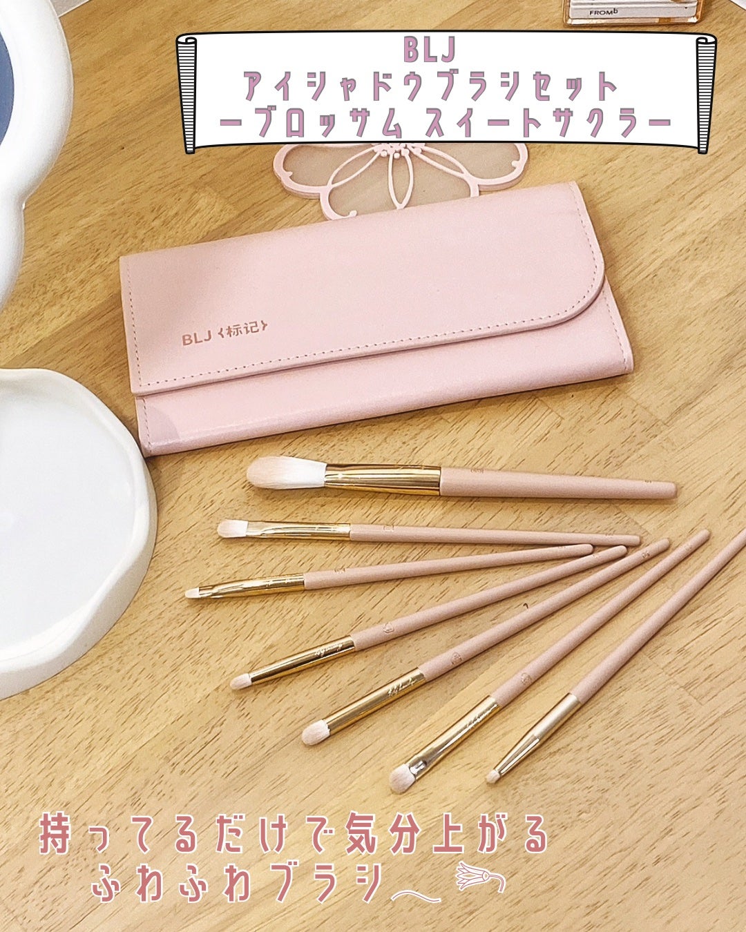スイートサクラアイシャドウブラシセット/BLJ/メイクブラシを使ったクチコミ(2枚目)