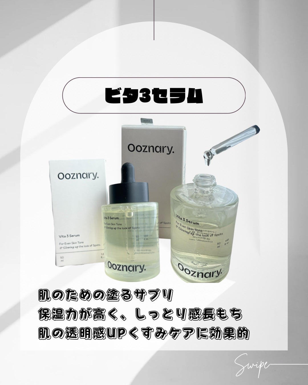 ビタ3セラム/オーズナリー/美容液を使ったクチコミ(1枚目)