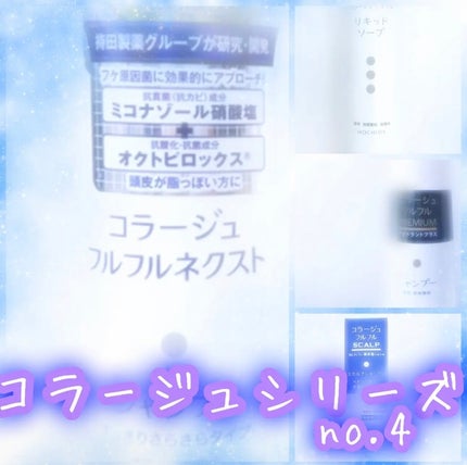 コラージュ コラージュフルフルプレミアムシャンプーのクチコミ「「コラージュ」さまから
商品提供をいただきました。
コラージュフルフルプレミアムシャンプー
.....」(1枚目)