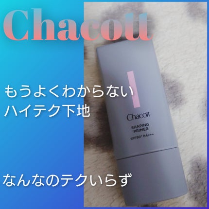 シェイピングプライマー/チャコット・コスメティクス/化粧下地を使ったクチコミ(1枚目)
