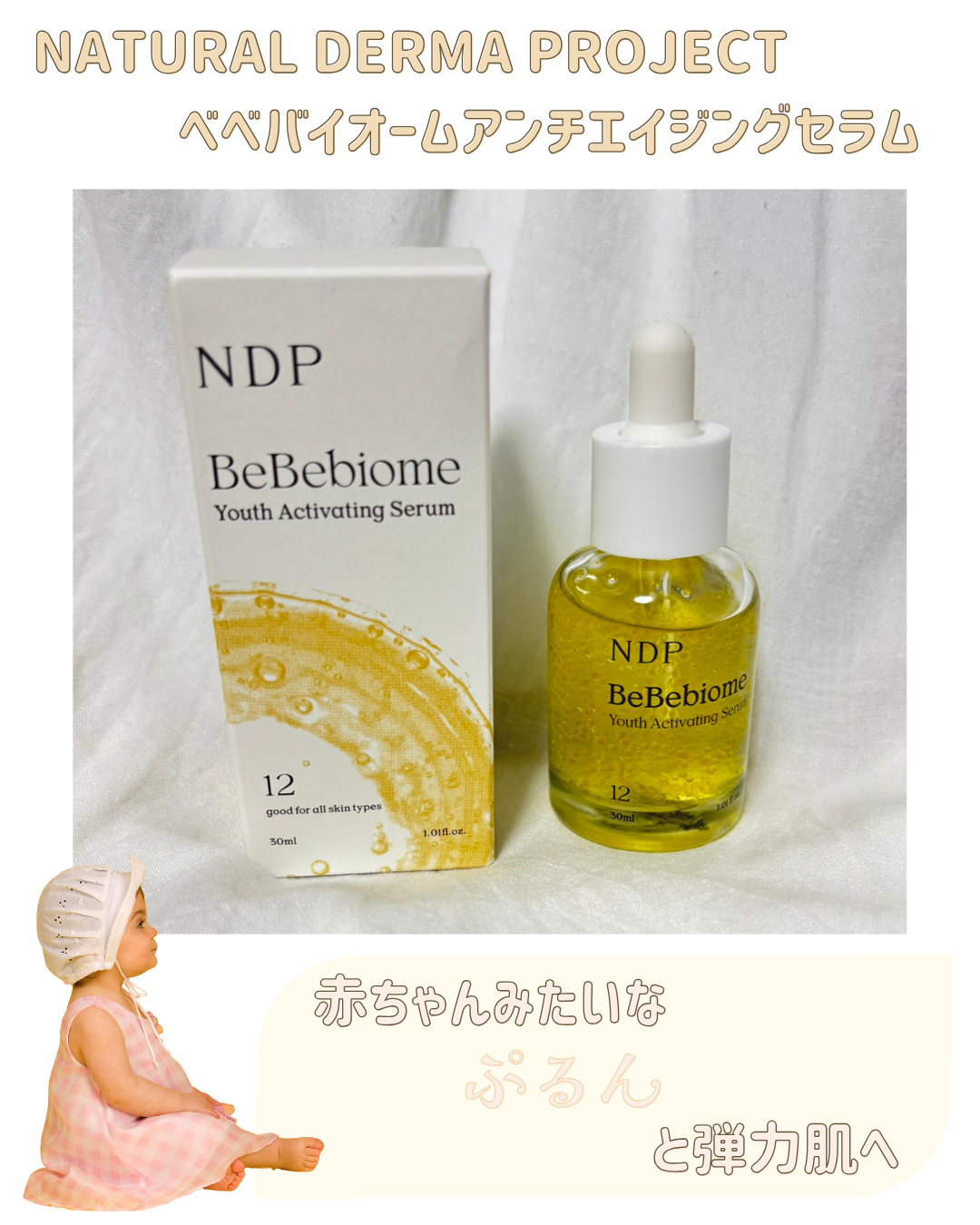 ベベバイオームアンチエイジングセラム/NATURAL DERMA PROJECT/美容液を使ったクチコミ(1枚目)