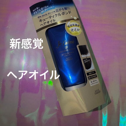 ジュレーム iP タラソリペア キューティクルボンド ヘアオイル/Je l'aime/ヘアオイルを使ったクチコミ(1枚目)