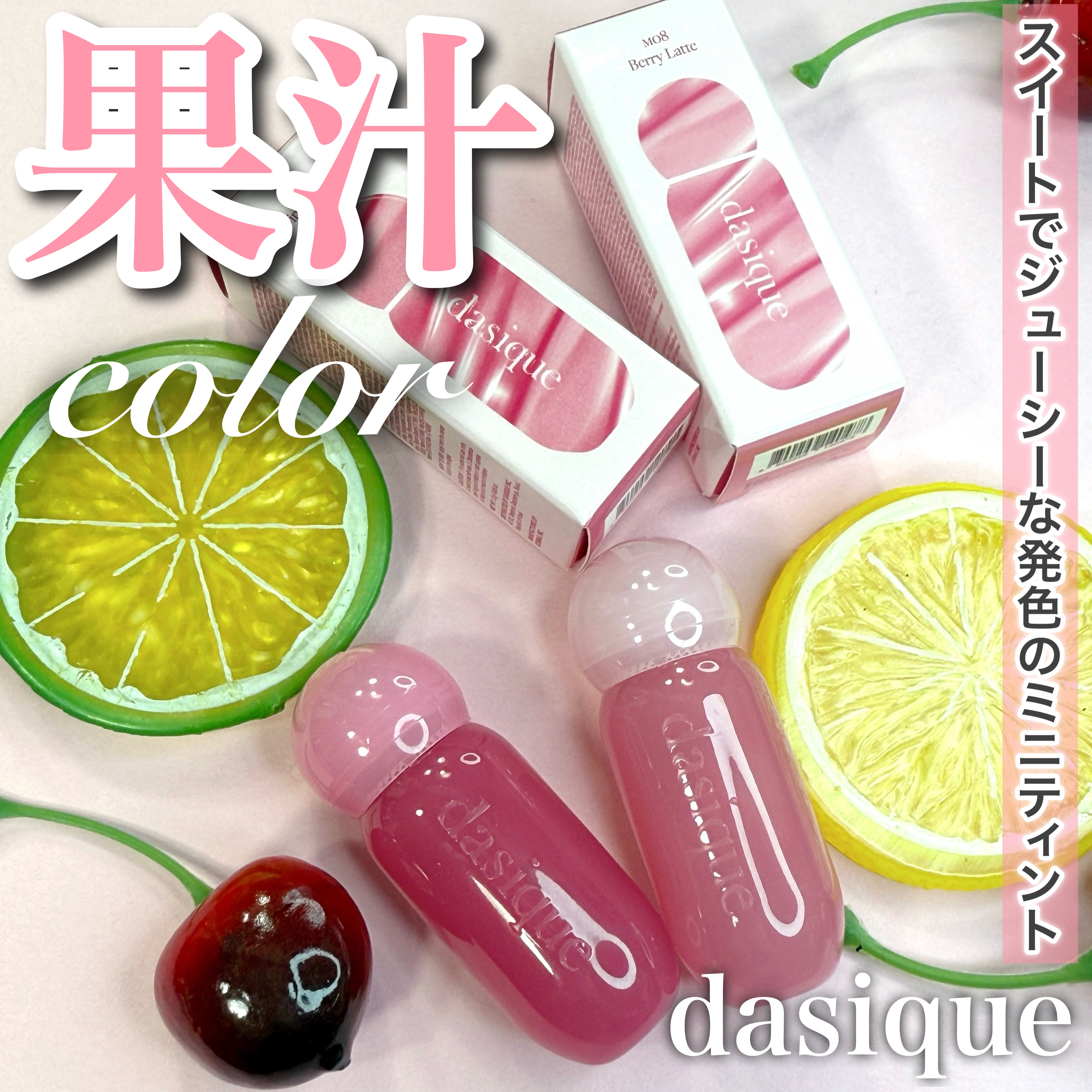 ジューシーデューイグロウティント 08 ベリーラテ(ミニ) /dasique/リップティントを使ったクチコミ（1枚目）