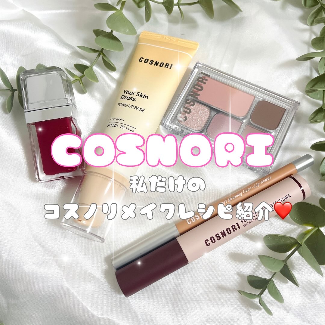 ユアースキンドレストーンアップベース/COSNORI/化粧下地を使ったクチコミ（1枚目）