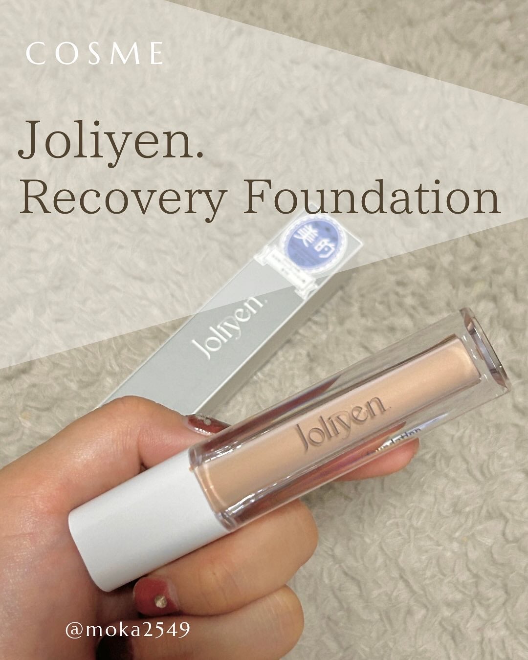 リカバリーファンデーション/Joliyen/リキッドファンデーションを使ったクチコミ(1枚目)
