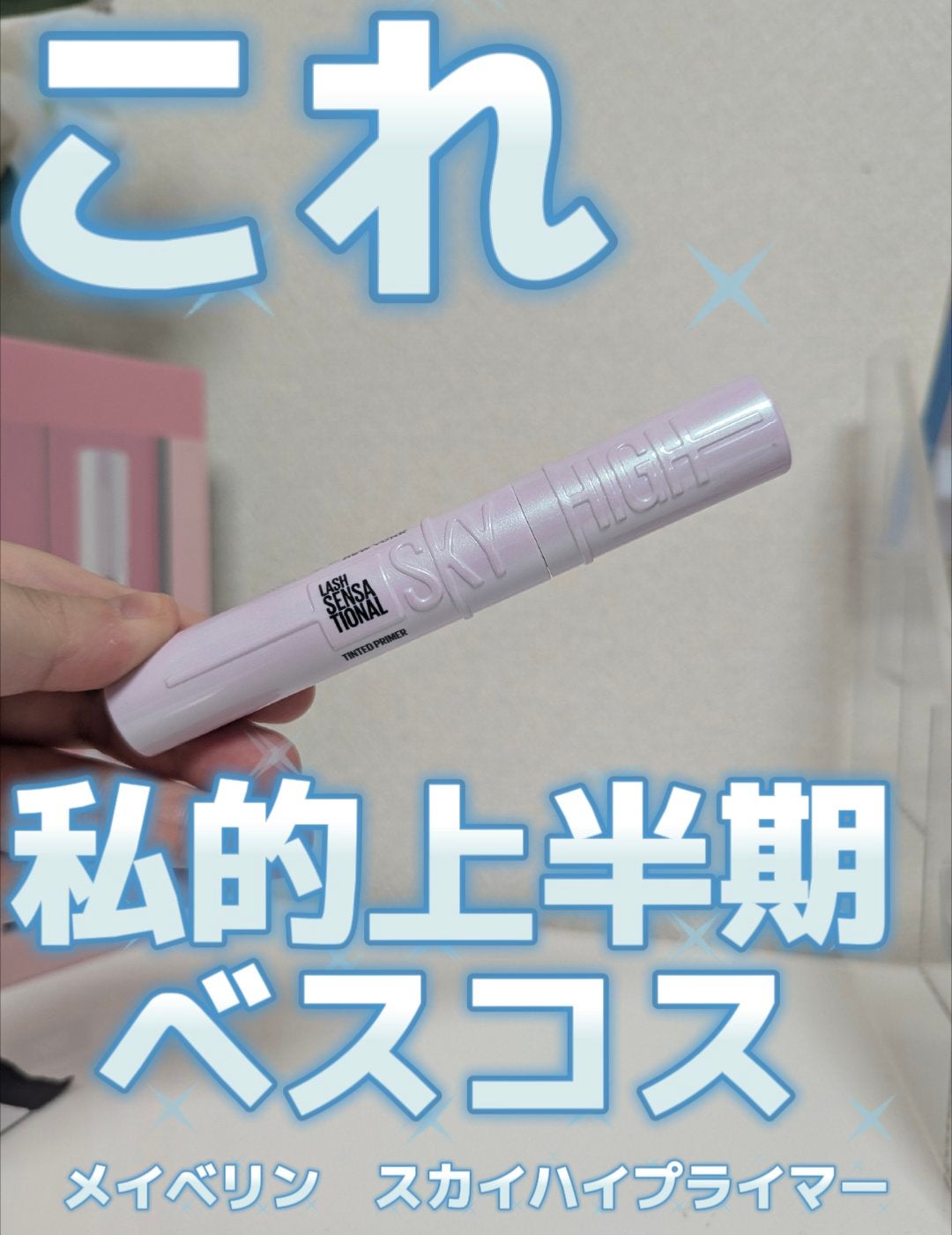 スカイハイ プライマー/MAYBELLINE NEW YORK/マスカラ下地を使ったクチコミ(1枚目)