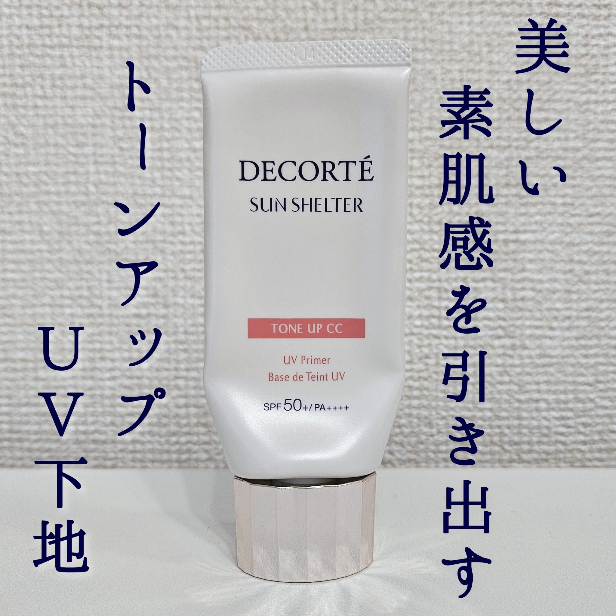 サンシェルター　マルチ プロテクション　トーンアップＣＣ/DECORTÉ/化粧下地を使ったクチコミ（1枚目）