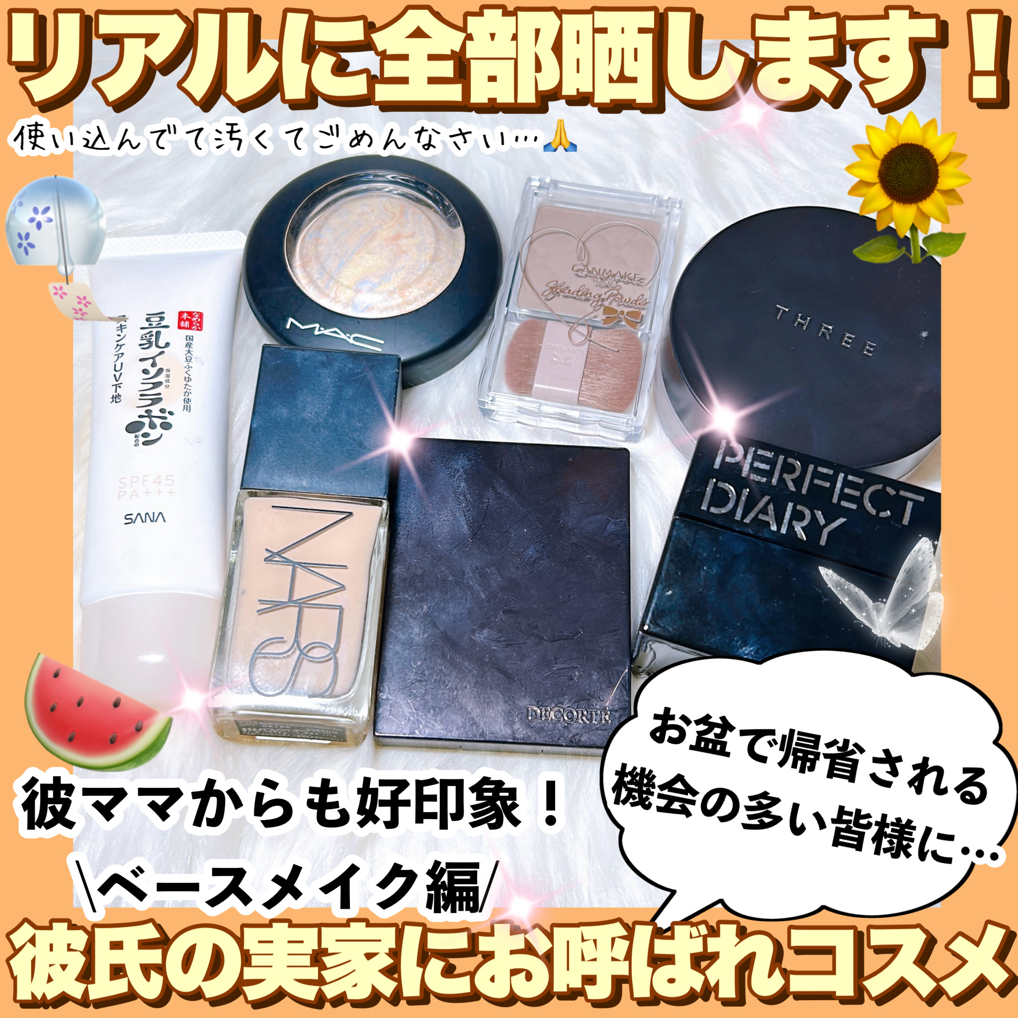 【彼ママにも好印象！ベースメイクで意識してること】

いよいよお盆期間、義実家に帰省される方も多いのではないでしょうか…？

かくいう私も先日彼氏の実家に帰省してきたのですが、何度お会いしてもやっぱりお義母さんに対しては少し気合いが入ってし