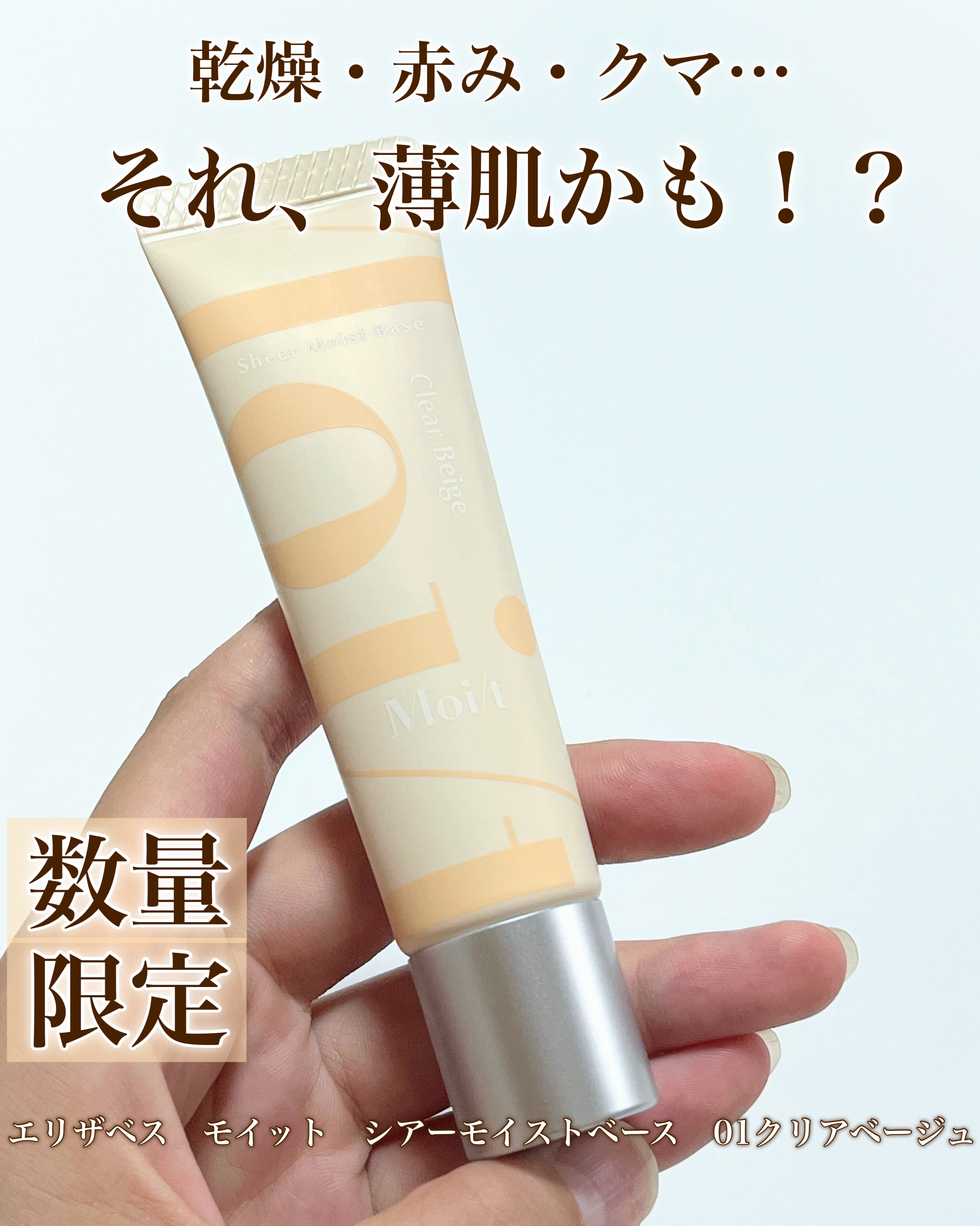 モイット　シアーモイストベース 01 クリアベージュ/エリザベス/化粧下地を使ったクチコミ（1枚目）