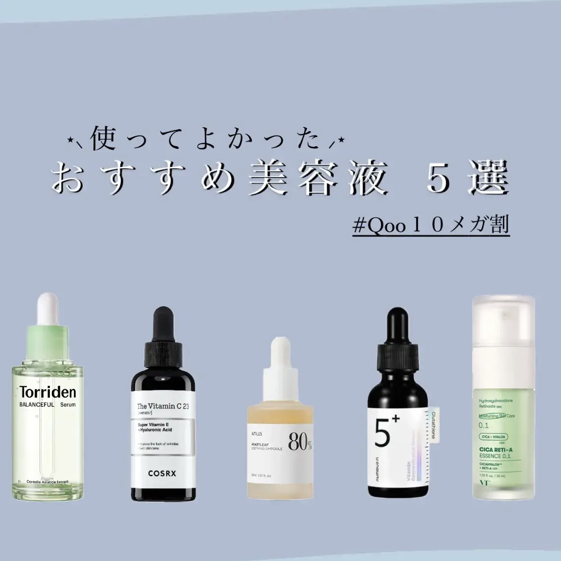 【 お す す め 】 ⋆⸜ 使 っ て よ か っ た ⸝‍⋆お す す め 美 容 液 5 選 ‼️



✼••┈┈••✼••┈┈••✼••┈┈••✼••┈┈••✼



numbuzin 5番 白玉グルタチオンＣ美容液

➾ 少しピ