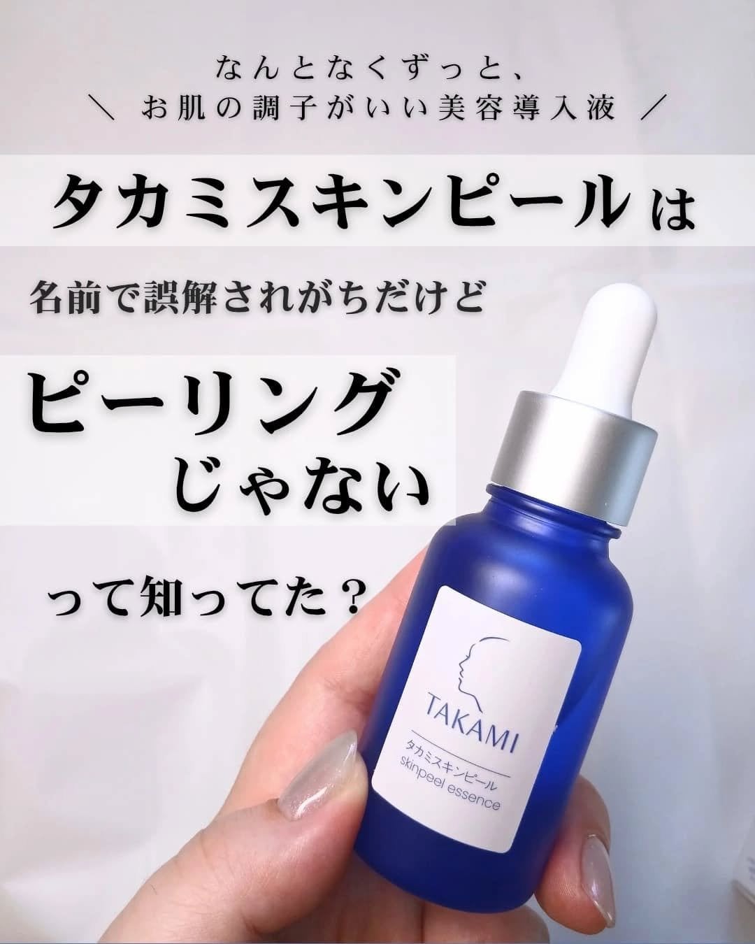 タカミスキンピール/タカミ/ブースター・導入液を使ったクチコミ(1枚目)