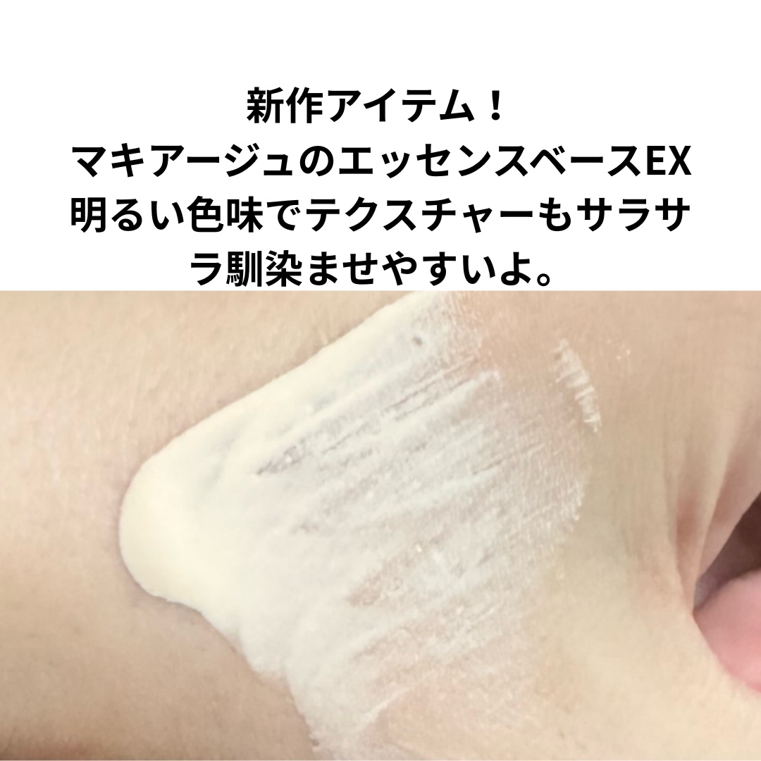 エッセンスベース EX/マキアージュ/化粧下地を使ったクチコミ（2枚目）