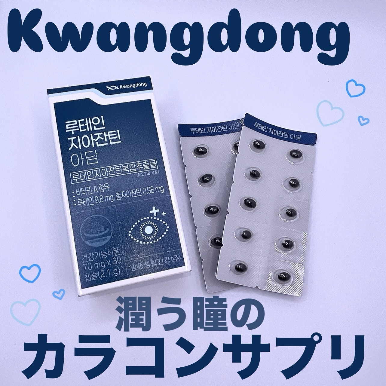 ルテインゼアキサンチン小粒/Kwangdong/美容サプリメントを使ったクチコミ（1枚目）